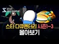 [스타크래프트 다큐멘터리] 시즌 1~3 몰아보기
