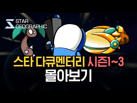 Thumbnail for [스타크래프트 다큐멘터리] 시즌 1~3 몰아보기