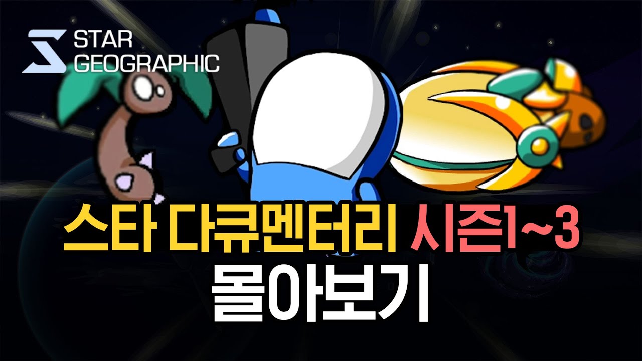 [스타크래프트 다큐멘터리] 시즌 1~3 몰아보기