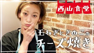 【生配信】#西山食堂〜メニューがまとまってnight〜
