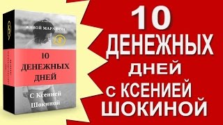 10 Денежных Дней с Ксенией Шокиной. Заработок в интернете. 10 Денежных Дней с Ксенией Шокиной. Заработок в интернете.