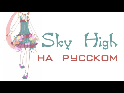 VOCALOID Nekomura Iroha (v4) - Sky High (rus cover)