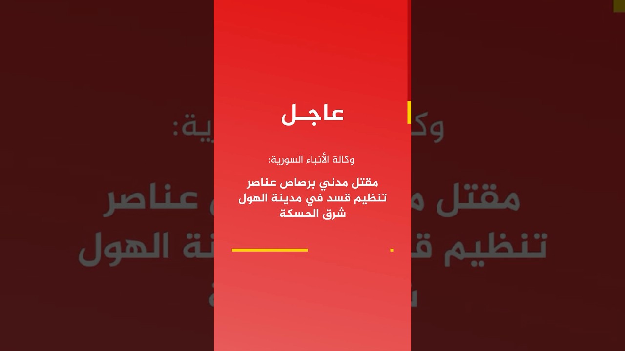 عاجل | وكالة الأنباء السورية: مقتل مدني برصاص عناصر تنظيم قسد في مدينة الهول شرق الحسكة