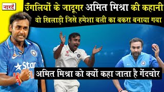 Unsung Heroes Of Indian Cricket:Amit Mishra Biography_Amit Mishra ने खुद को क्यों कहा बली का बकरा
