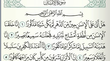 سورة الإنسان، القارئ جمعة المهنا من الجزء التاسع والعشرين |Holy Quran,Surat Al-insan,from Part 29