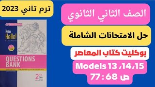 حل امتحانات شاملة ملحق المعاصر تانية ثانوي ترم تانيModels 13 ,14 ,15 )#education )