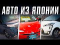 Автомобили из Японии. Как купить авто с японских аукционов? Илья Ушаев Автоподбор Форсаж