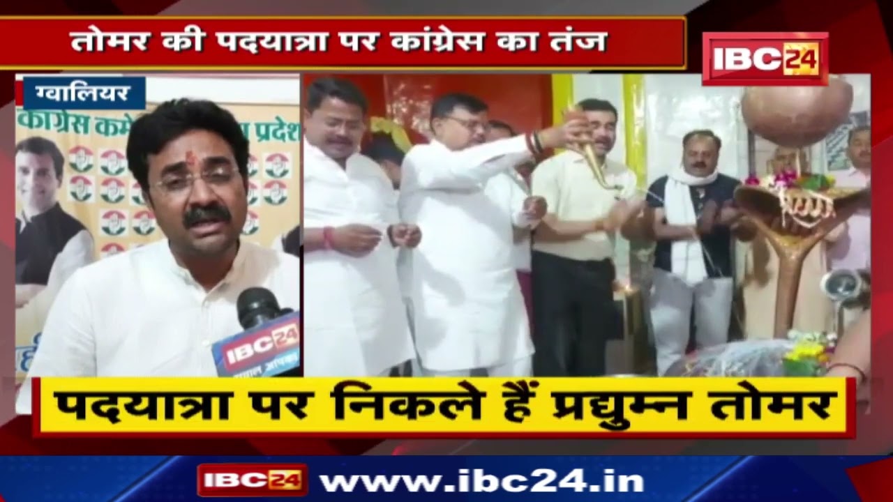 Pradhuman Singh Tomar की पदयात्रा पर Congress का तंज | पदयात्रा को बताया प्रायश्चित यात्रा | देखिए