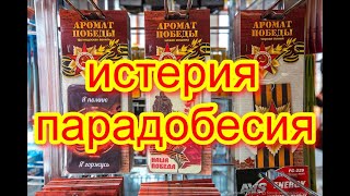 Истерия парадобесия. Что мы празднуем 9 мая?