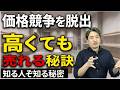 価格競争を脱出し、熱狂的ファンを生む理論とは?