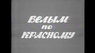 Белым по красному (документальный фильм). 1987 г. Белым по красному (документальный фильм). 1987 г.