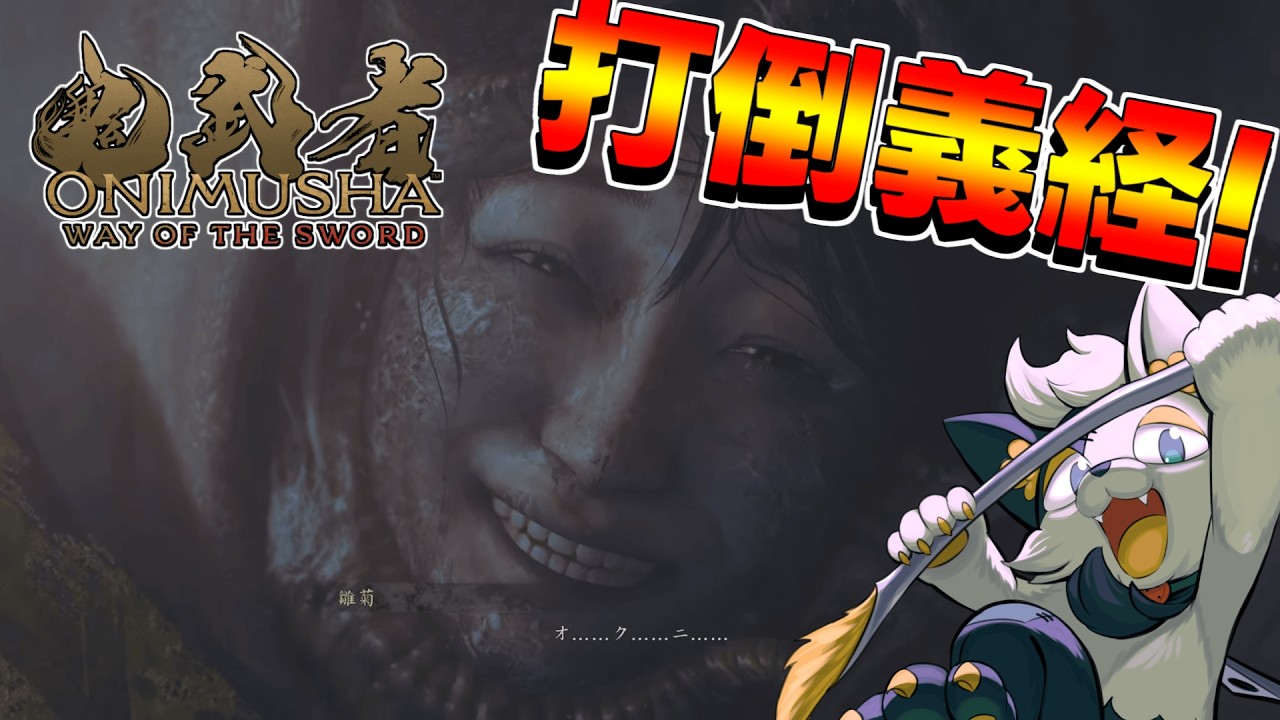 【 鬼武者 Way of the Sword 】義経マジでヤバいわ…胸糞オブザイヤーだわ【#バロマ放送局】【 #鬼武者 】