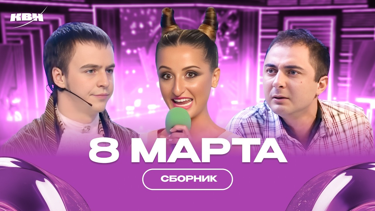 КВН Женский сборник / 8 Марта