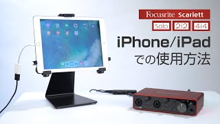 Focusrite Scarlett / iPhone iPadでの使用方法