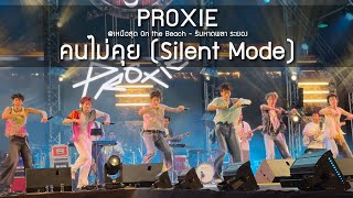 PROXIE - คนไม่คุย @เหนือสุด On the Beach ริมหาดพลา ระยอง - 3 May 24 [4K]