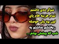 شوگر ددی داشتم تمام هزینه هام پای اون بود ولی حوصله ریختشم نداشتم یه شب که پیشش بودم 