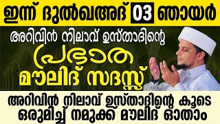 ഇന്ന് ദുൽഖഅദ് 03; അറിവിൻ നിലാവ് ഉസ്താദിന്റെ പ്രഭാത മൗലിദ് സദസ്സ്  | Safuvan Saqafi | Arivin Nilav