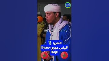 🎙القارئ المغربي : الياس حجري-Ilyas Hajri👌🌿