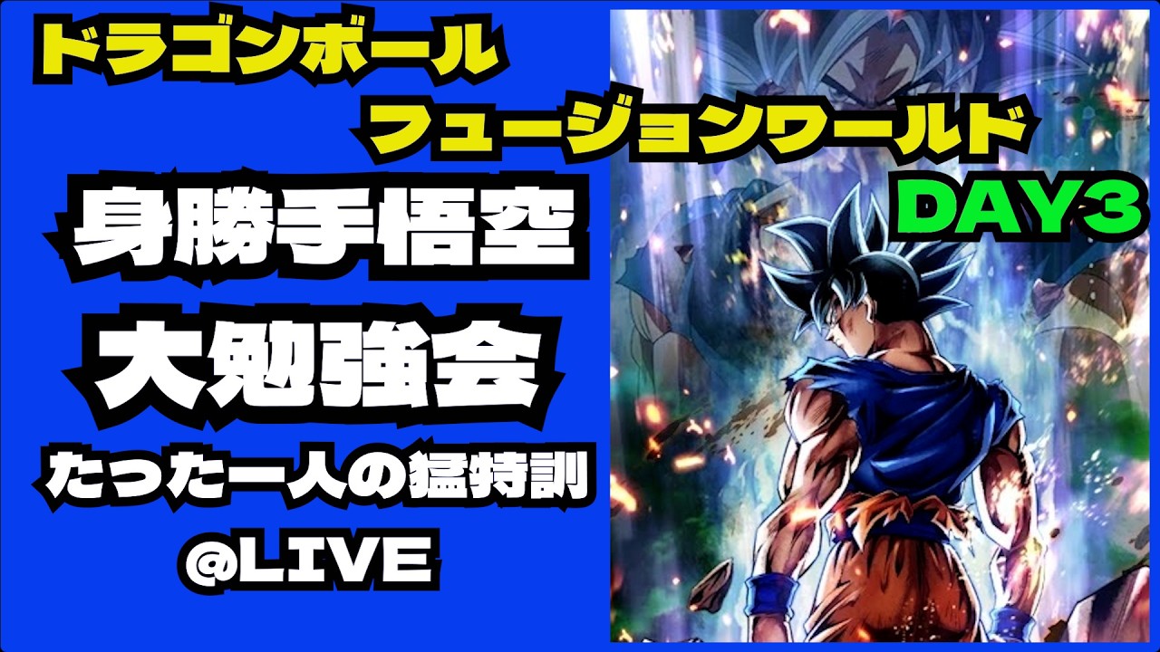ドラゴンボールフュージョンワールド】惨敗しても諦めない！何度でも