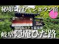 【50代女ひとり温泉旅】全客室露天風呂付オールスイートの隠れ家ミシュラン宿に感動！【岐阜県奥飛騨温泉隠庵ひだ路】