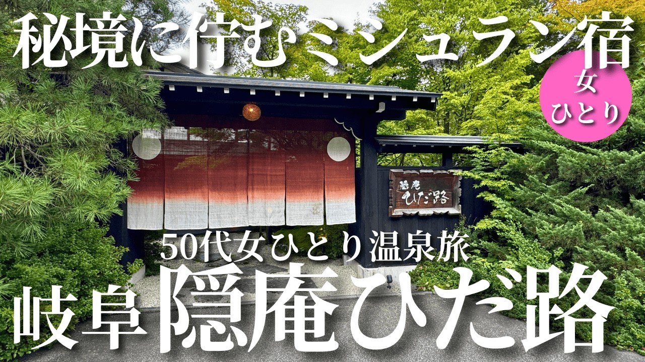 【50代女ひとり温泉旅】全客室露天風呂付オールスイートの隠れ家ミシュラン宿に感動！【岐阜県奥飛騨温泉隠庵ひだ路】