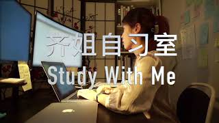 Study With Me | 一起学习吧！