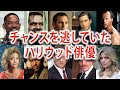 実は大ヒット映画への出演を断っていたハリウッド俳優・女優たち