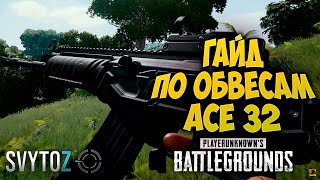 PUBG ACE32 | Svytoz | ГАЙД по обвесам на ACE32