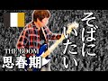 そばにいたい / Bassで聞くTHE BOOM 山川浩正[本人が弾いてみた]