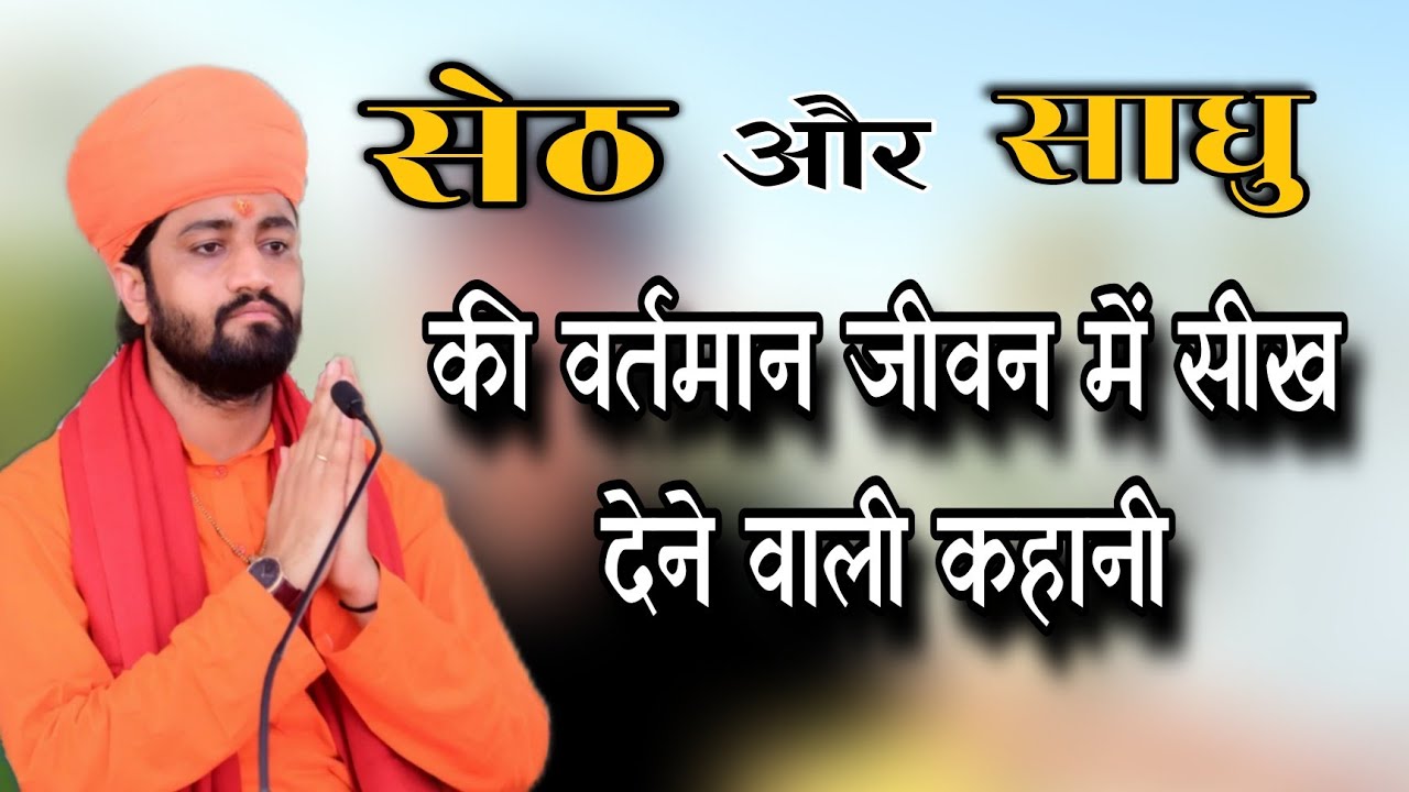 सेठ और साधु की वर्तमान जीवन में सीख देने वाली शानदार कहानी...|| आचार्य स्वामी रामाचार्य जी महाराज