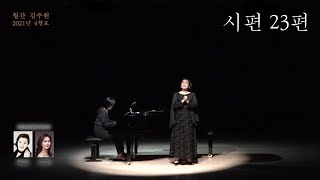 [2021년 월간 김주원 4월호] 소프라노 윤정난 - 시편 23편 (김주원 작곡) | Psalm 23 | 창작 성가곡