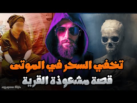 قصة الساحرة أمينة مشعوذة القرية التي أخفت السحر في الموتى