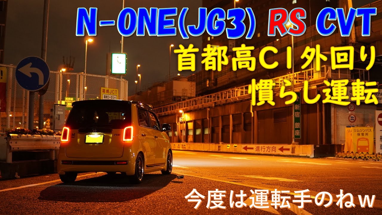 C1外回りで慣らし運転 Vol 5 新型n One Rs Jg3 Cvt Youtube C1外回りで慣らし運転 Vol 5 新型n One Rs Jg3 Cvt Youtube