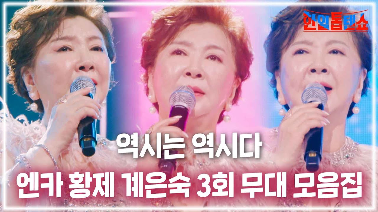 [계은숙 노래 모음집][桂銀淑 歌集]｜한일톱텐쇼 ep.03