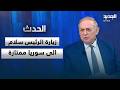 فريد البستاني عن زيارة الرئيس سلام الى سوريا ممتازة وهناك اتفاقيات تحضر