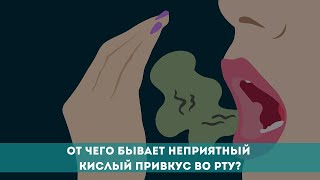 От чего бывает неприятный кислый привкус во рту?