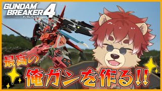 【#ガンブレ4 】チャプター2を進めてパーツを増やすよ！※ネタバレ注意【#ガンプラ】