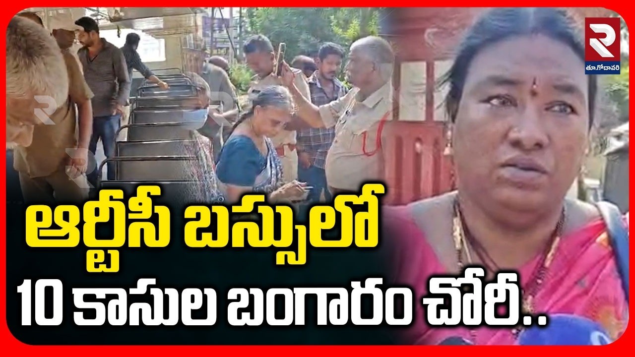 ఆర్టీసీ బస్సులో 10 కాసుల బంగారం చోరీ.. | Gold Chori in RTC bus | #rtveastgodavari