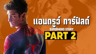 [2]การเดินทางของ Spider man (Andrew Garfield) ในจักวาลภาพยนต์ SPUMC Part2 #JoonnerMy