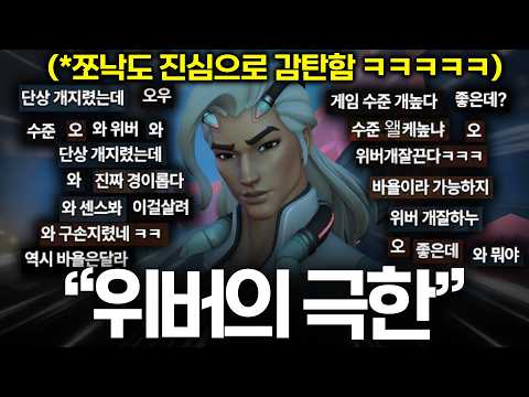 위버를 극한으로 깎으면 벌어지는 일