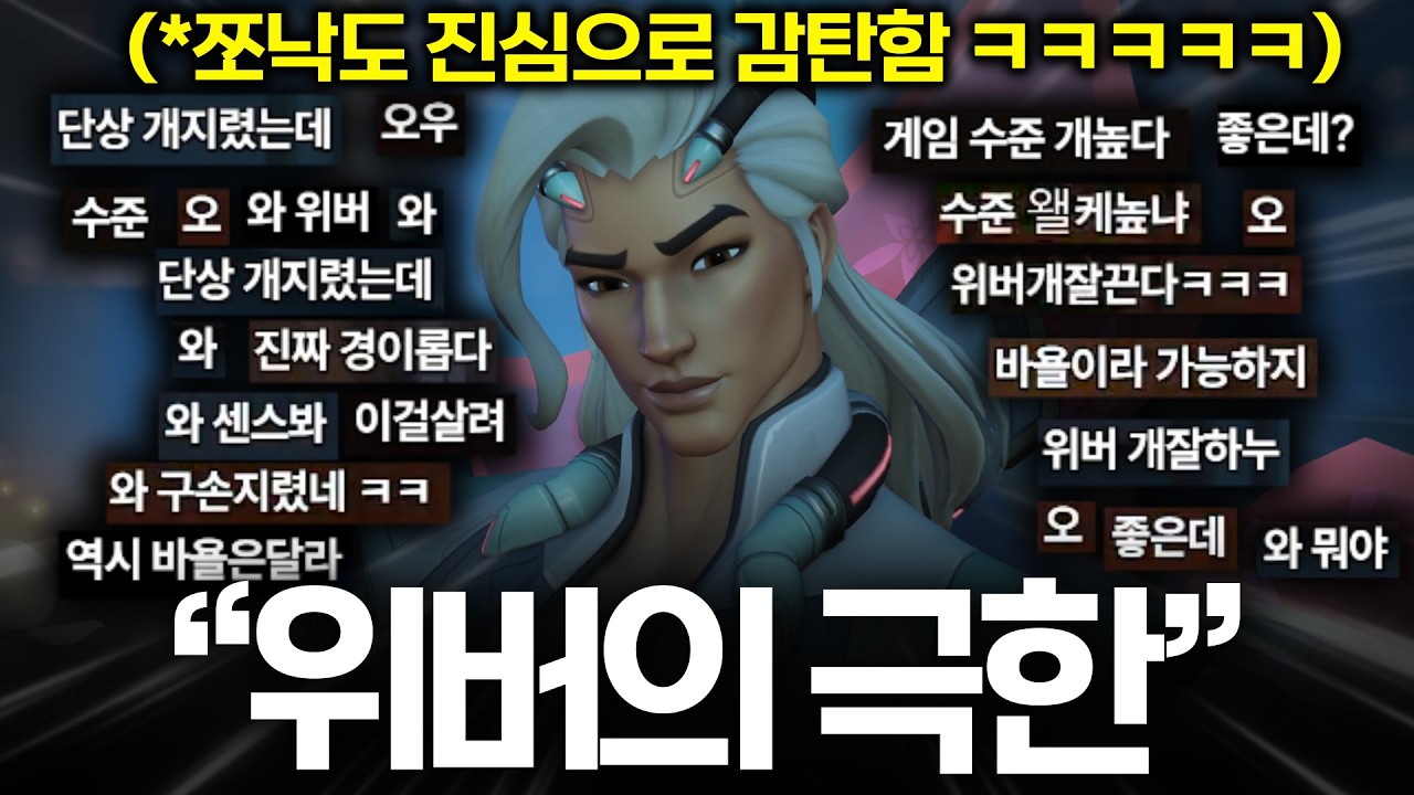 위버를 극한으로 깎으면 벌어지는 일