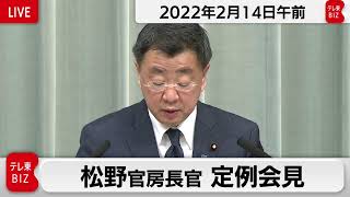 松野官房長官 定例会見【2022年2月14日午前】