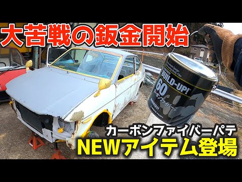 苦手の鈑金開始！カーボンパテ登場☆どこから修理していこう？昭和56年式スズキ・セルボのレストア