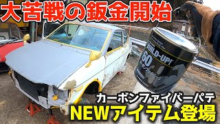 苦手の鈑金開始!カーボンパテ登場☆どこから修理していこう?昭和56年式スズキ・セルボのレストア