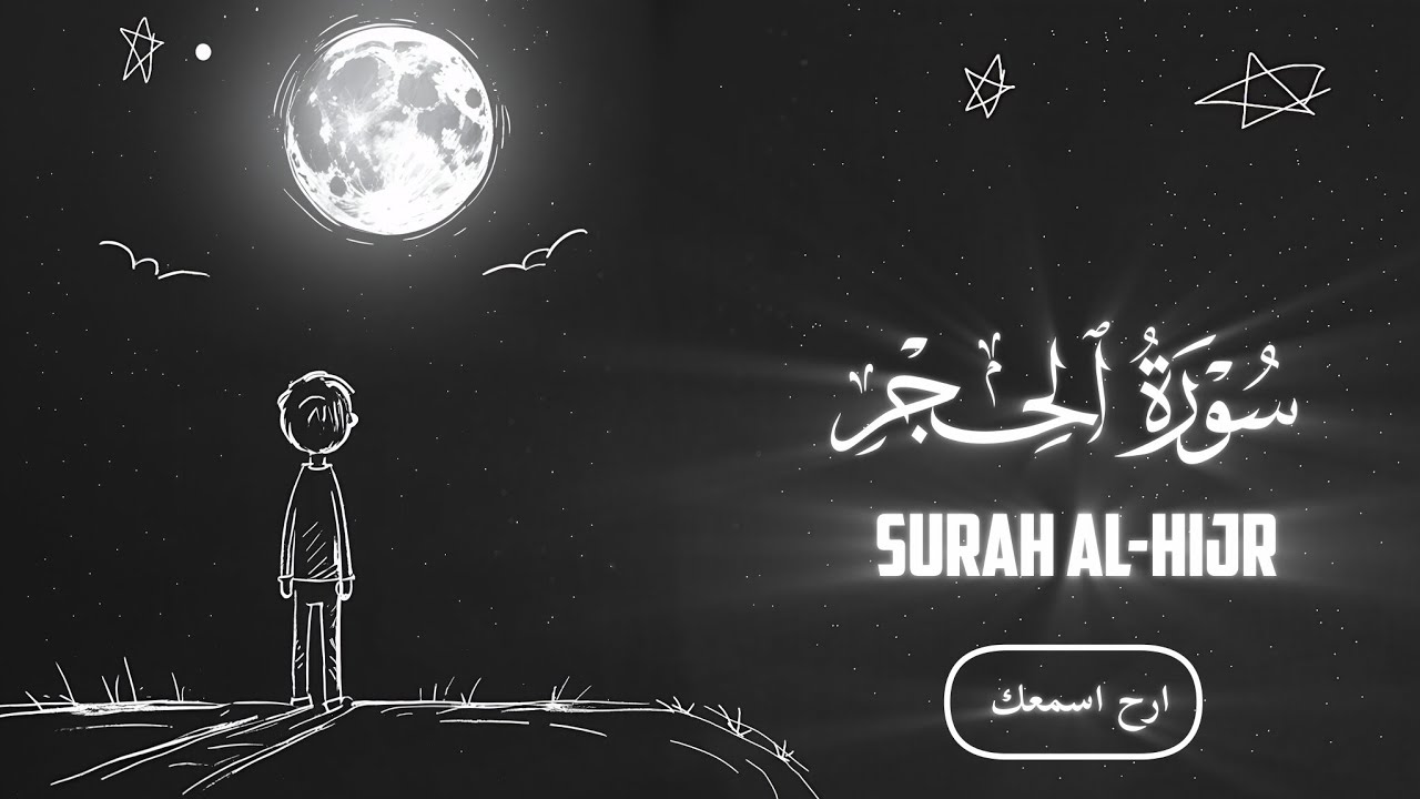 سورة الحجر (كامله) بصوت عثمان الحداد | تلاوة تهز القلوب وتُشعل نور الإيمان🤍