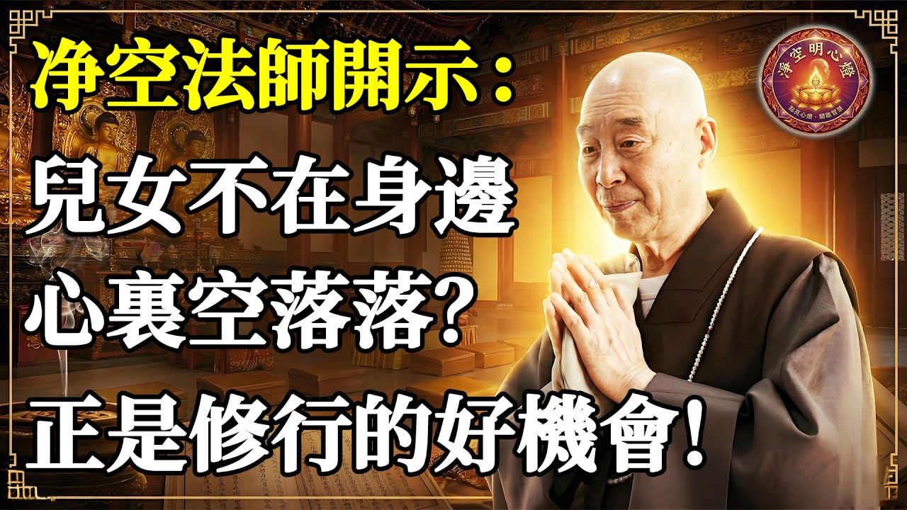 儿女走了，心里空落落的？恭喜你！老法师：这时候正是你“如如不动”修行的好机会。#淨空法師 #老法師 #淨空老法師 #淨空明心燈 #佛教 #佛法 #學佛 #修行 #阿彌陀佛 #淨土宗