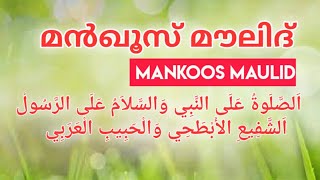 Manqoos maulid | മൻഖൂസ് മൗലിദ്|  antha thathlua | maulid with lyrics |മങ്കൂസ് | burda with lyrics