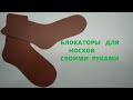 Блокатор для носков своими руками.