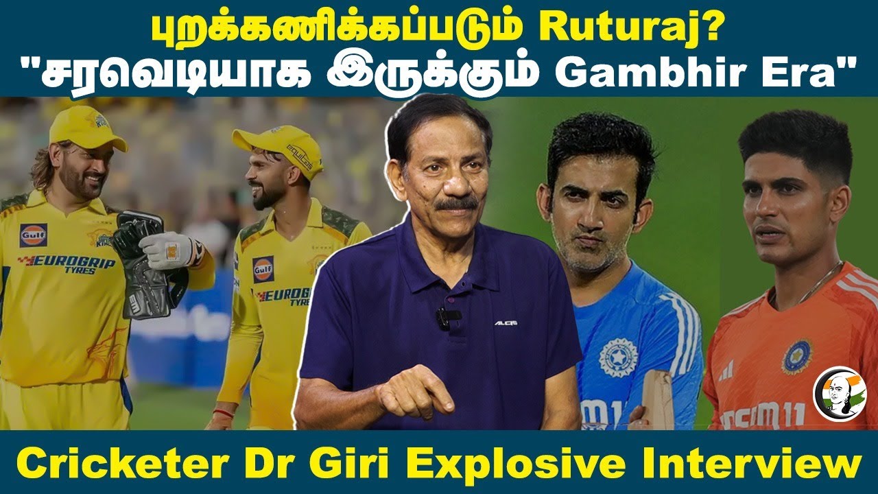 புறக்கணிக்கப்படும் Ruturaj? "சரவெடியாக இருக்கும் Gambhir Era"  Cricketer Dr Giri Explosive Interview