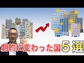 【劇的に変化】この10年で劇的に変わった世界の都市TOP5